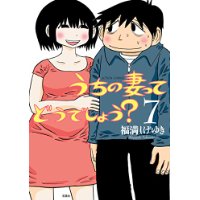 うちの妻ってどうでしょう? 第7巻